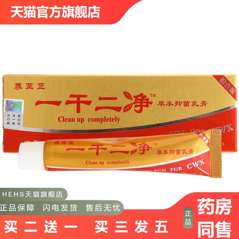 养至正一干二净乳膏软膏皮肤外用草本乳膏