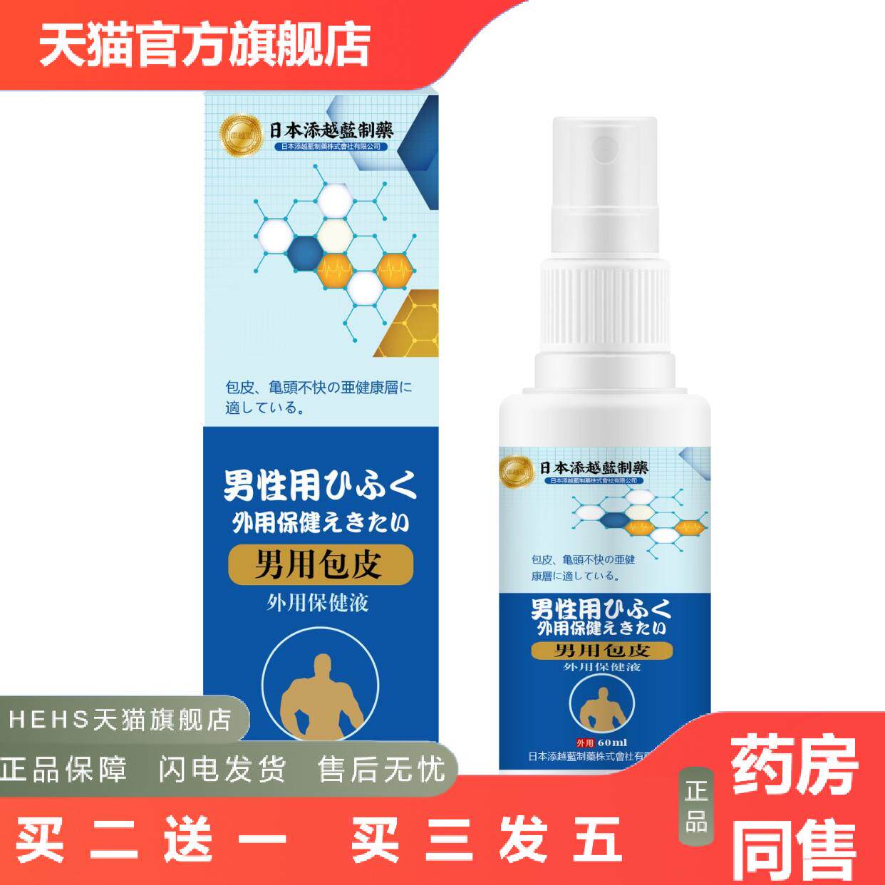 添越蓝男用包皮外用保健液私处皮肤痒呵护男性私处日常洗护保健