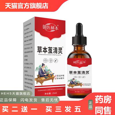 御医赫本草本茧清灵身体护理液肌肤涂抹液艾灸舒肤液