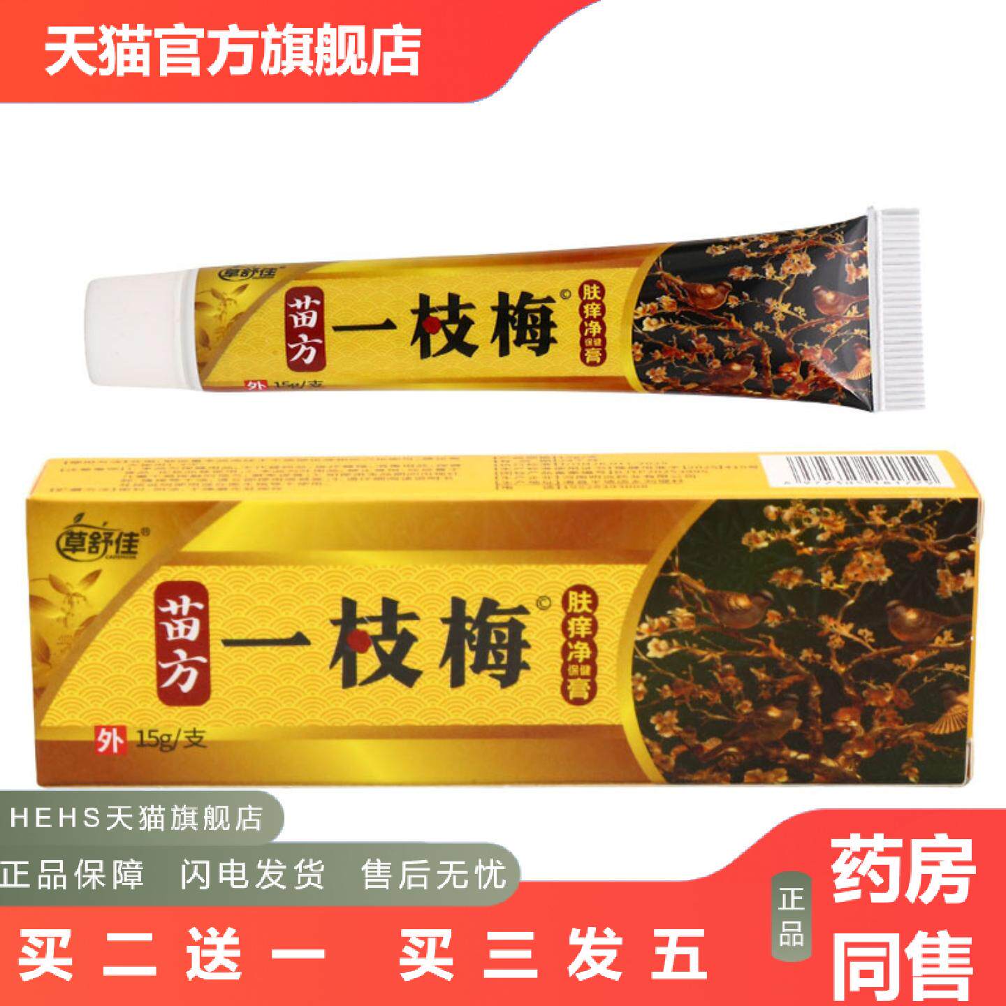 店长推荐草舒佳一枝梅肤痒净保健膏15g皮肤外用男女通用