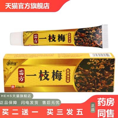 店长推荐草舒佳一枝梅肤痒净保健膏15g皮肤外用男女通用