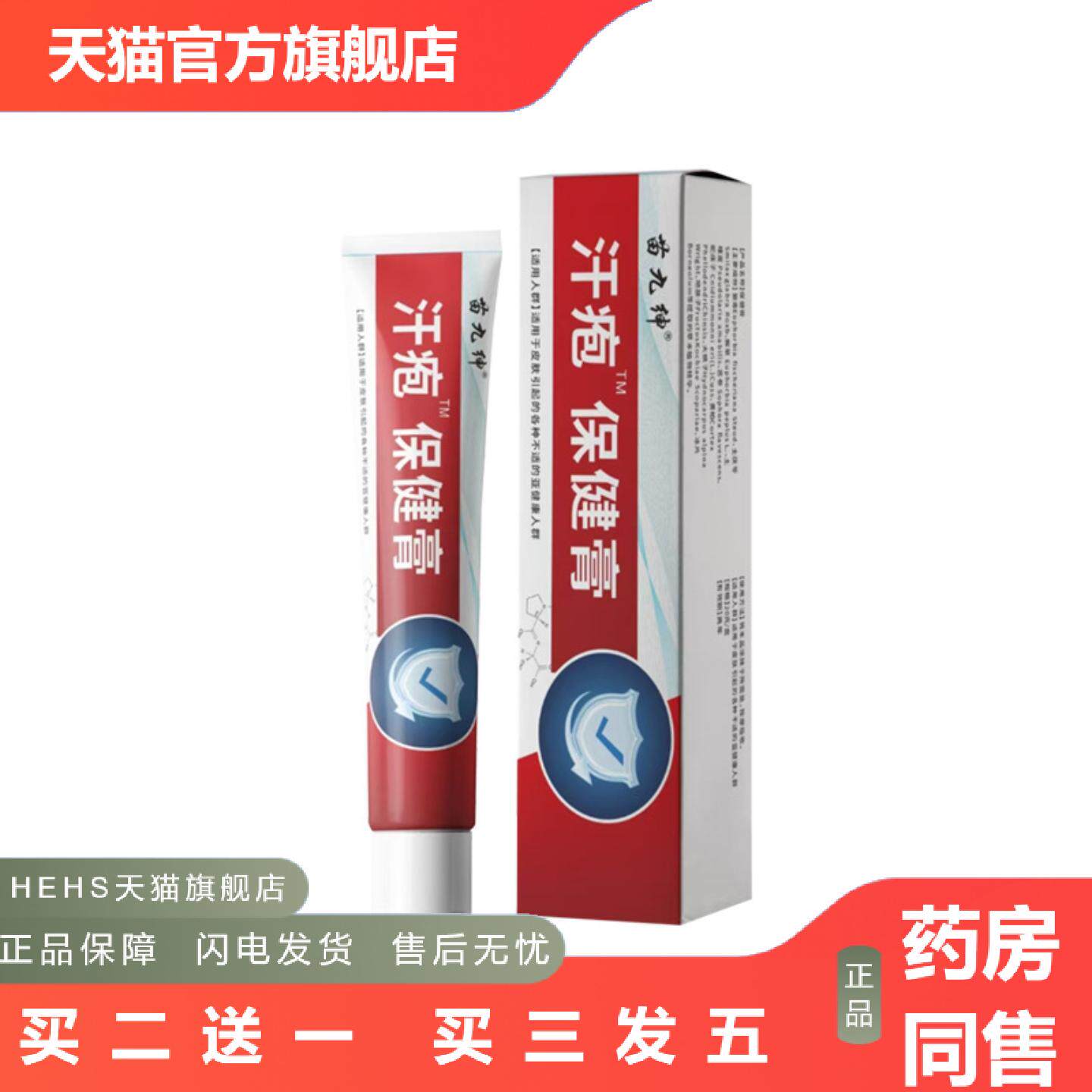 店长推荐苗九绅汗疱保健膏手脚汗状孢痒软膏身体湿痒膏