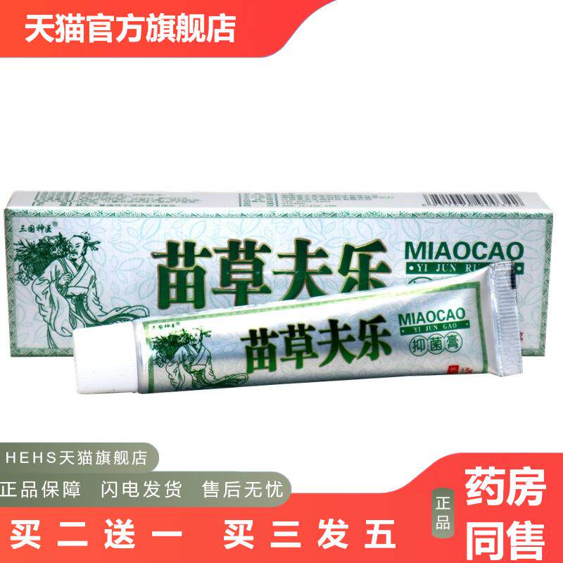 三国苗草夫乐草本抑菌乳膏苗草肤乐皮肤外用抑菌软膏