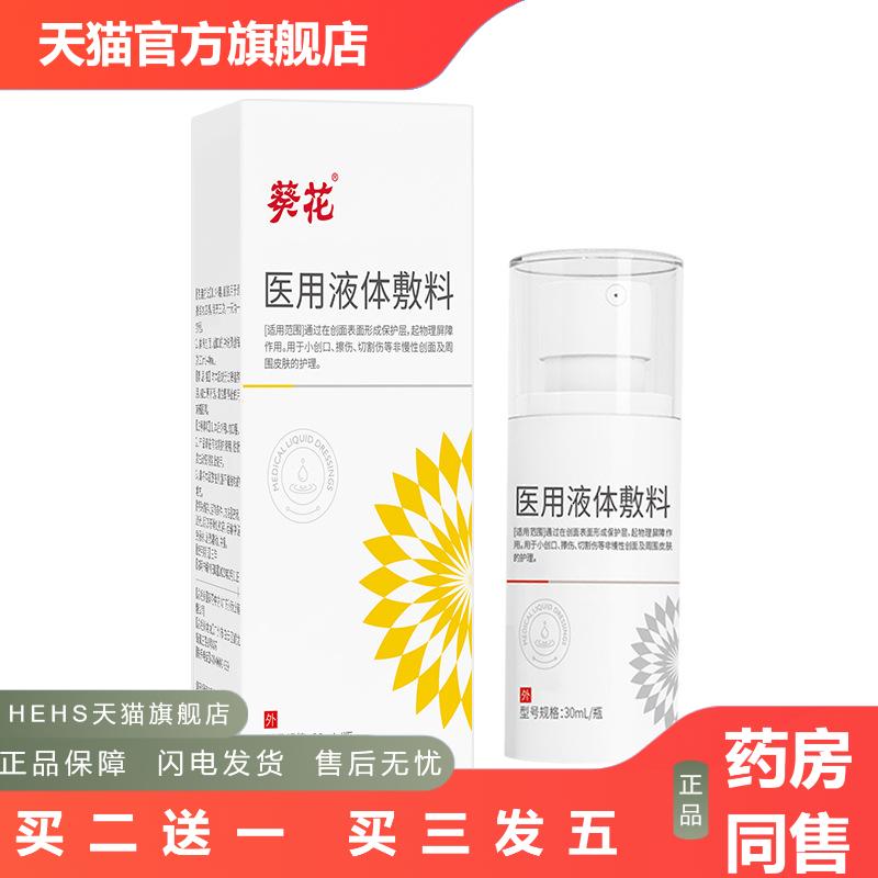 葵花液体敷料创面护理擦伤切割伤肌肤护理阻菌伤口液体敷料