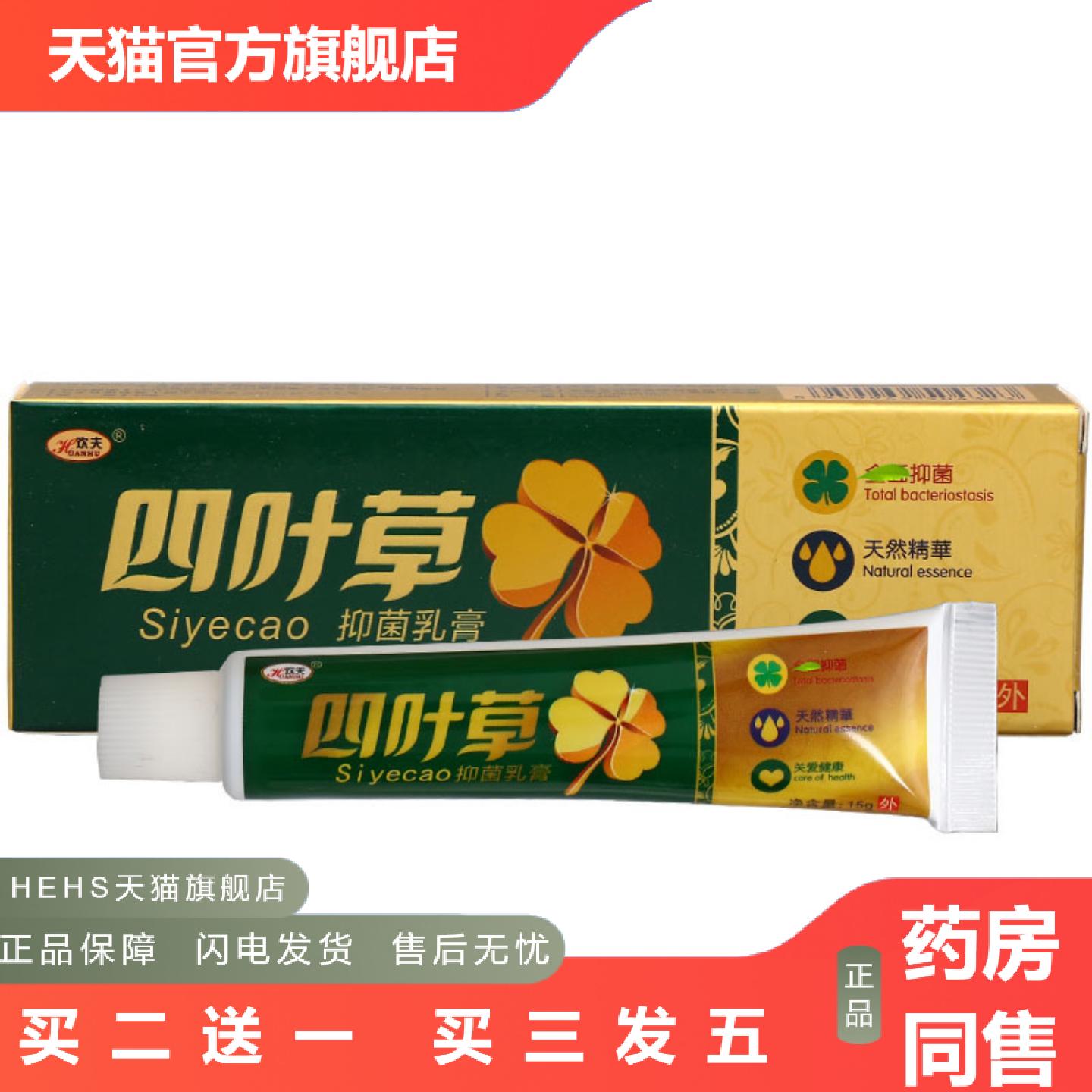 欢夫四叶草乳膏软膏皮肤外用欢肤四叶草草本软膏可
