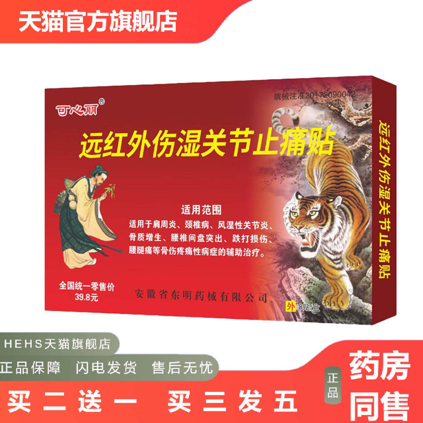 可心丽远红外伤湿关节痛贴贴膏颈肩腰腿万痛筋骨早