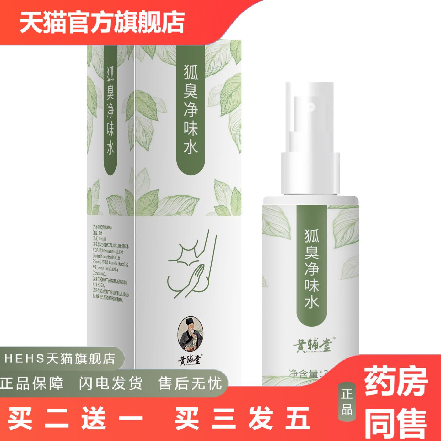 黄辅堂狐臭净味水腋下异味汗露喷雾男女通用异味腋窝香体露