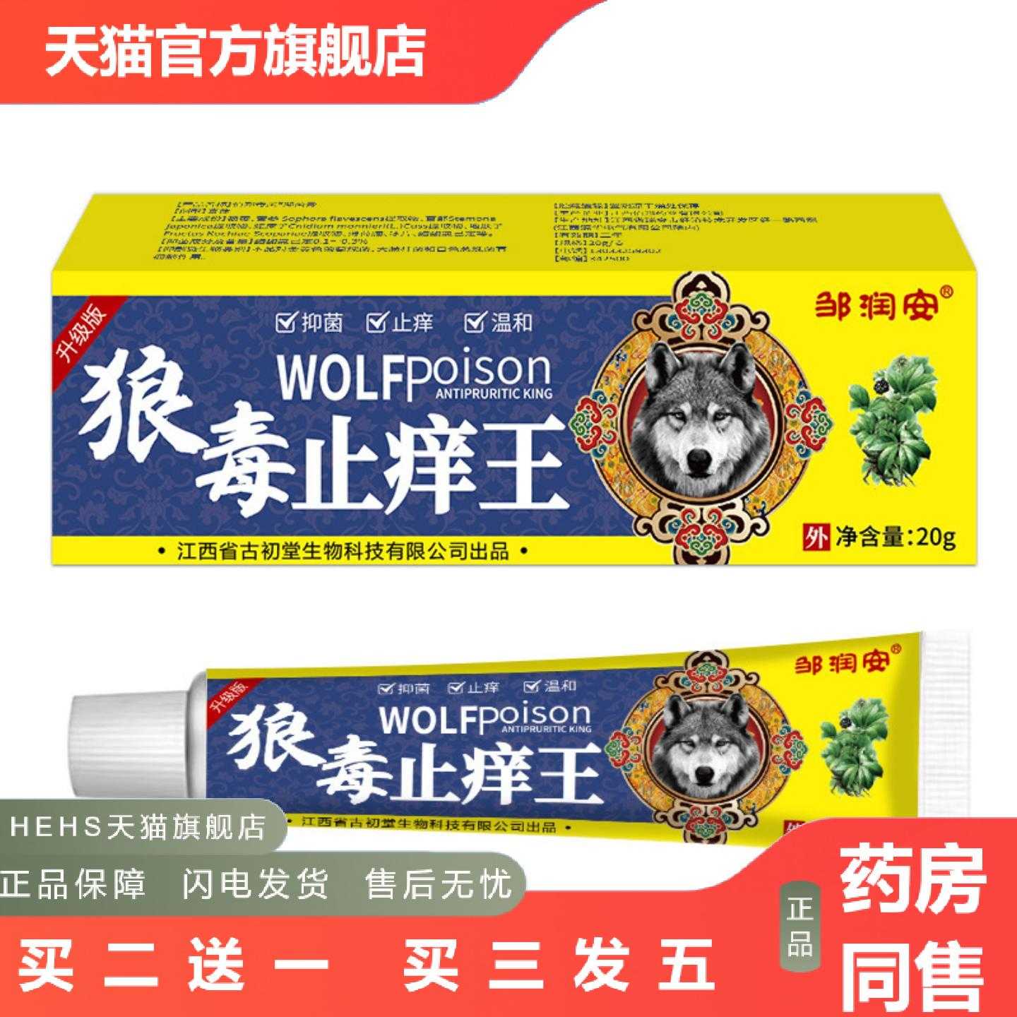 天猫正品邹润安狼毒痒王蚊虫叮咬皮肤痒膏外用膏老人健康用品