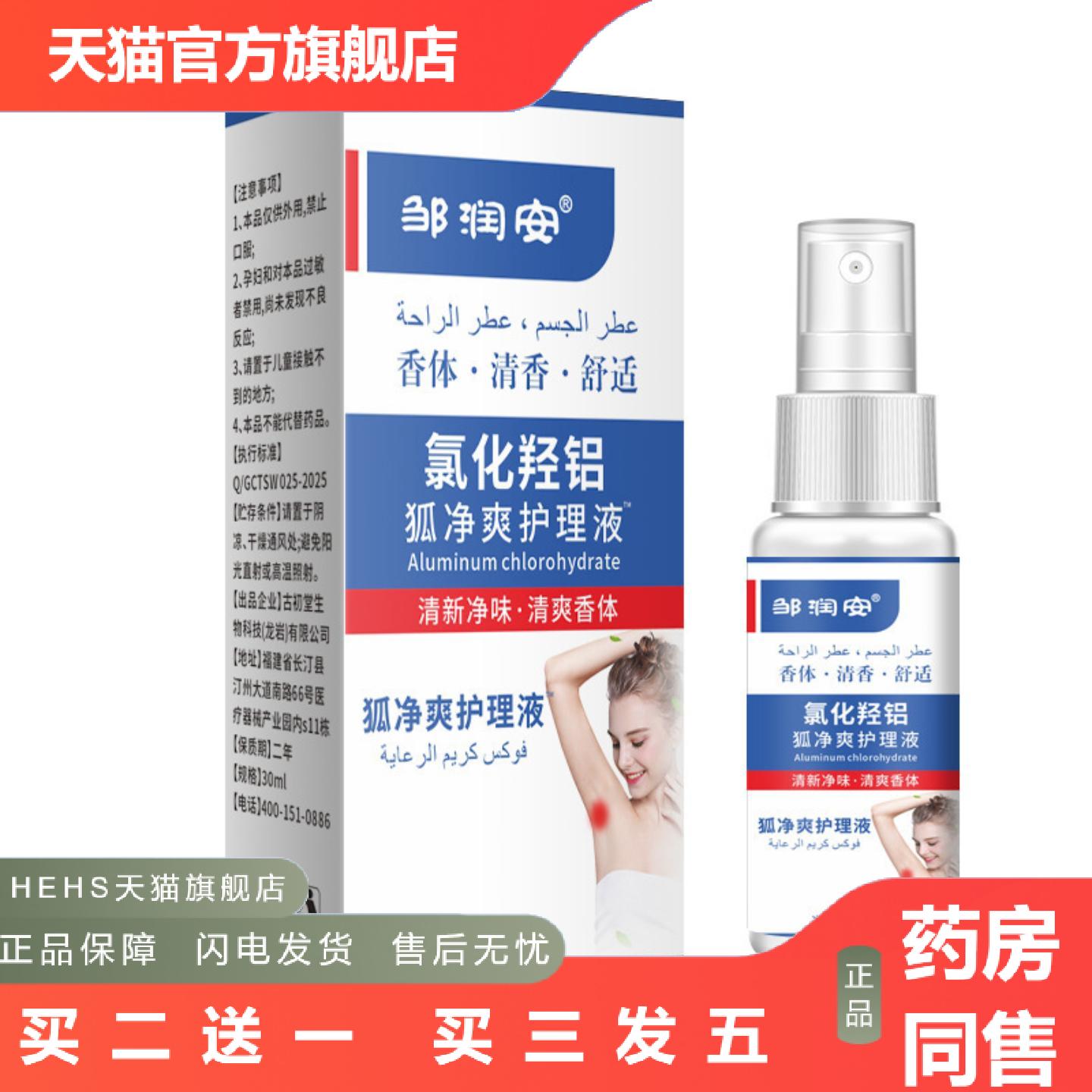 邹润安护理液狐臭腋下异味汗臭草本臭味