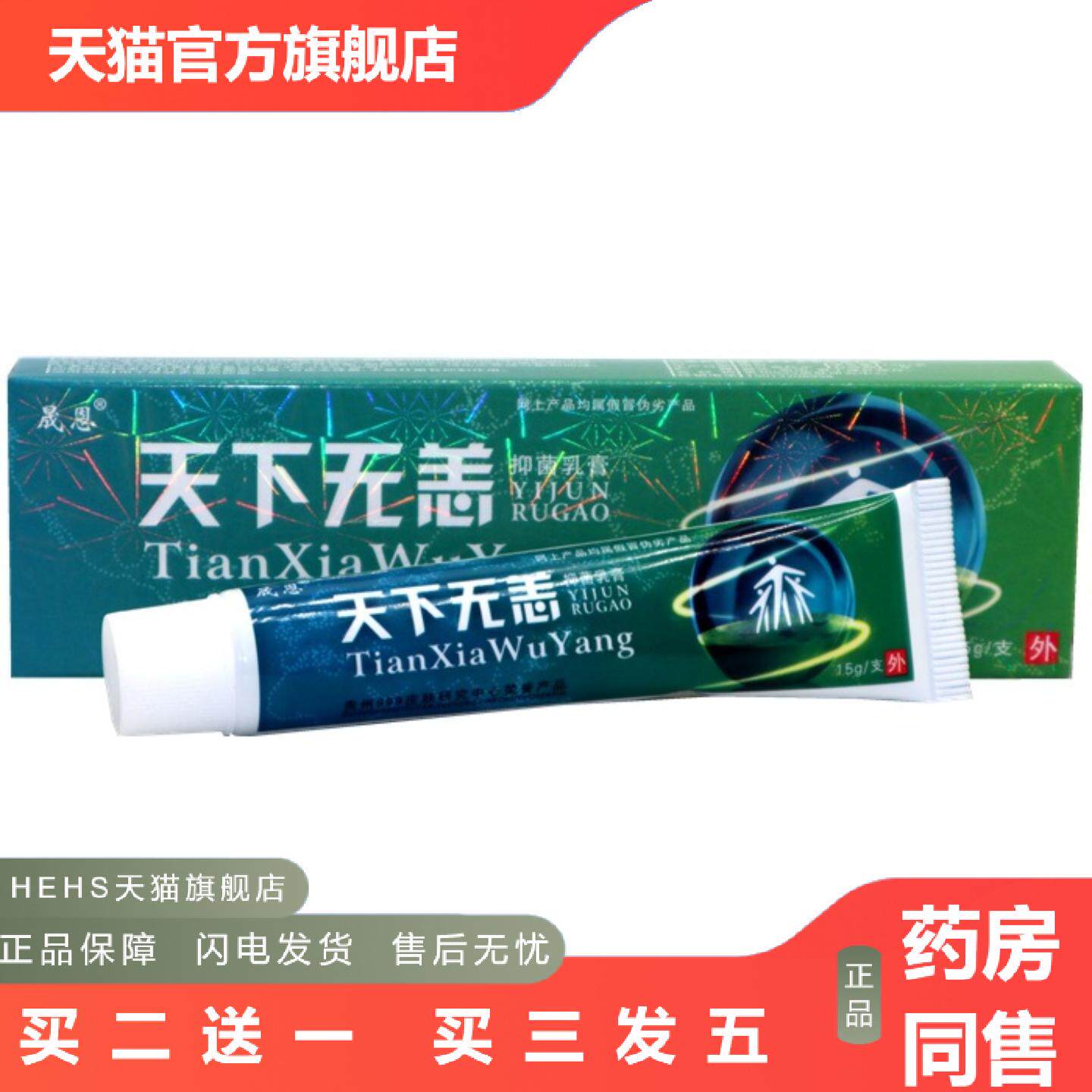 晟恩天下无痒抑菌乳膏天下无恙痒不适软膏皮肤外用抑菌痒不适乳膏