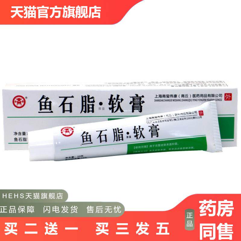 商源鱼石脂软膏鱼石脂含量10%商源鱼石脂草本抑菌软膏20g