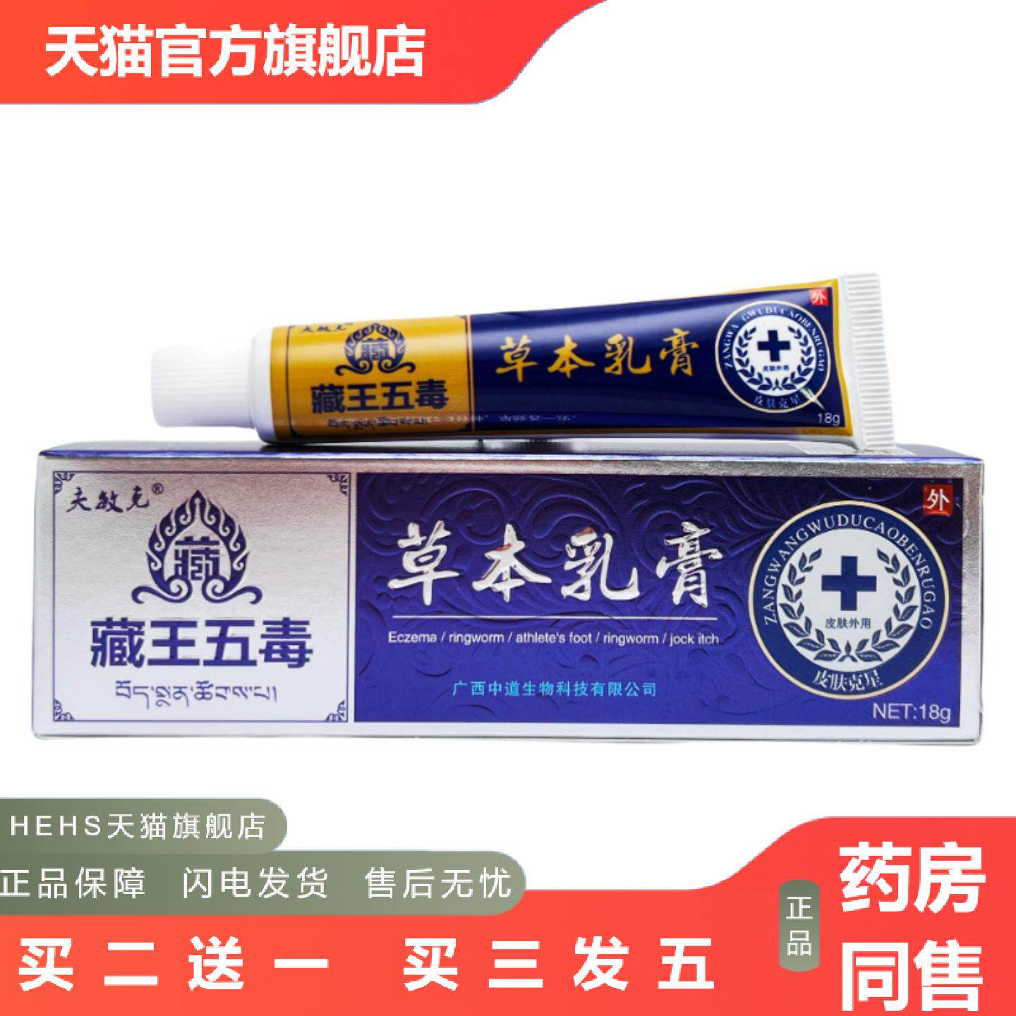 夫敏克藏王五毒草本乳膏18g0058