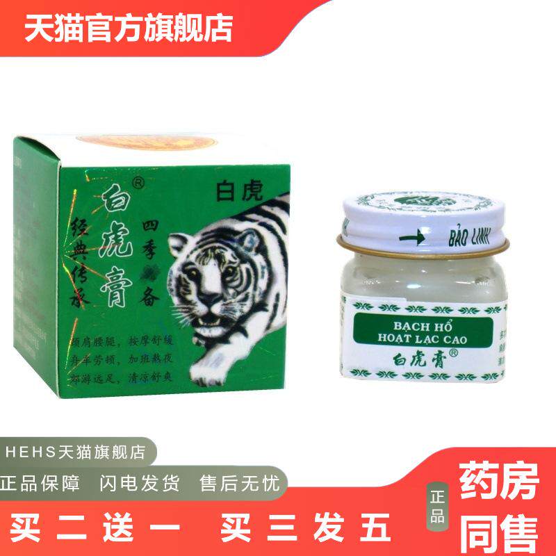 白虎活络膏白虎膏老虎膏清凉关节腰腿痛皮肤痒提神非越南进口