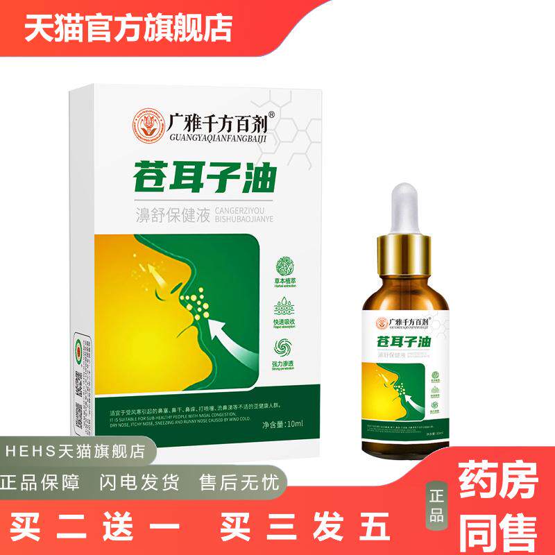 苍耳子鼻油喷剂清鼻嚏鼻舒鼻涕鼻窦慢性鼻舒鼻喷剂