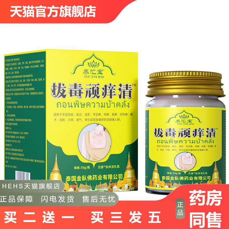泰国泰汇宝拔毒顽痒清草本皮肤痒膏皮肤不适鲜皮肤痒修护外用