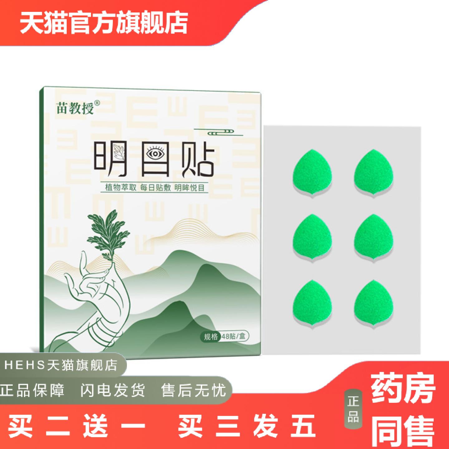 苗教授贴润目贴蓝莓叶黄素眼贴艾草护眼贴缓解眼疲劳润眼贴