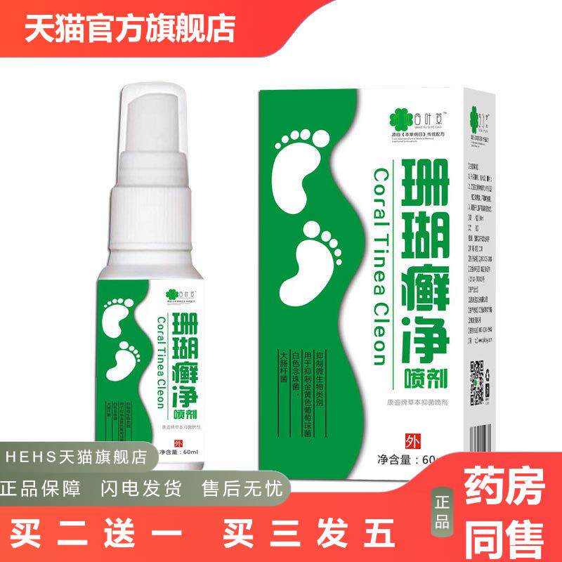 珊瑚净喷剂60ml四叶草脚藓泡脚水喷雾剂