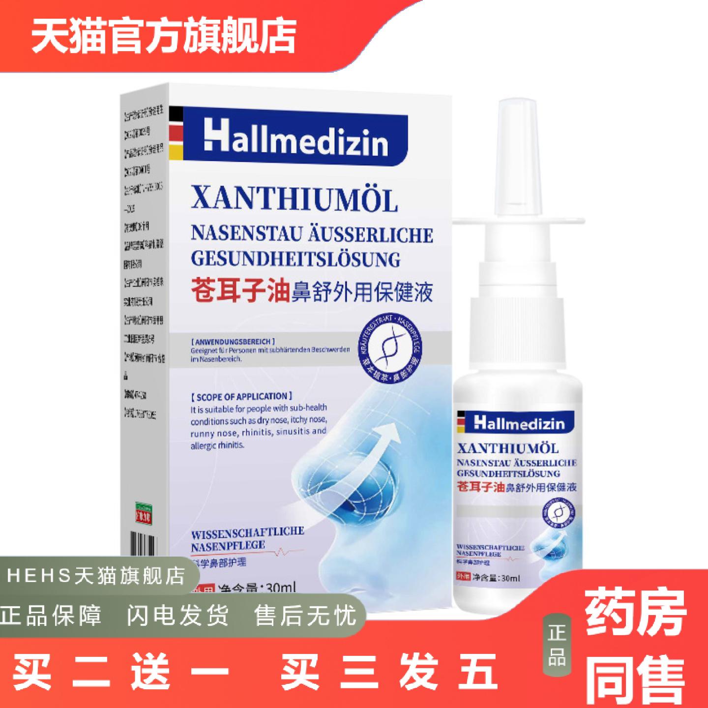 Hallmedizin苍耳子油鼻舒外用保健液