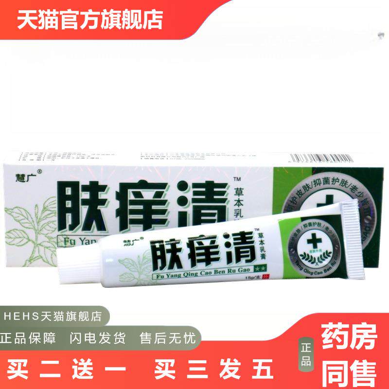 慧广肤痒清草本外用皮肤痒抑菌软膏乳膏