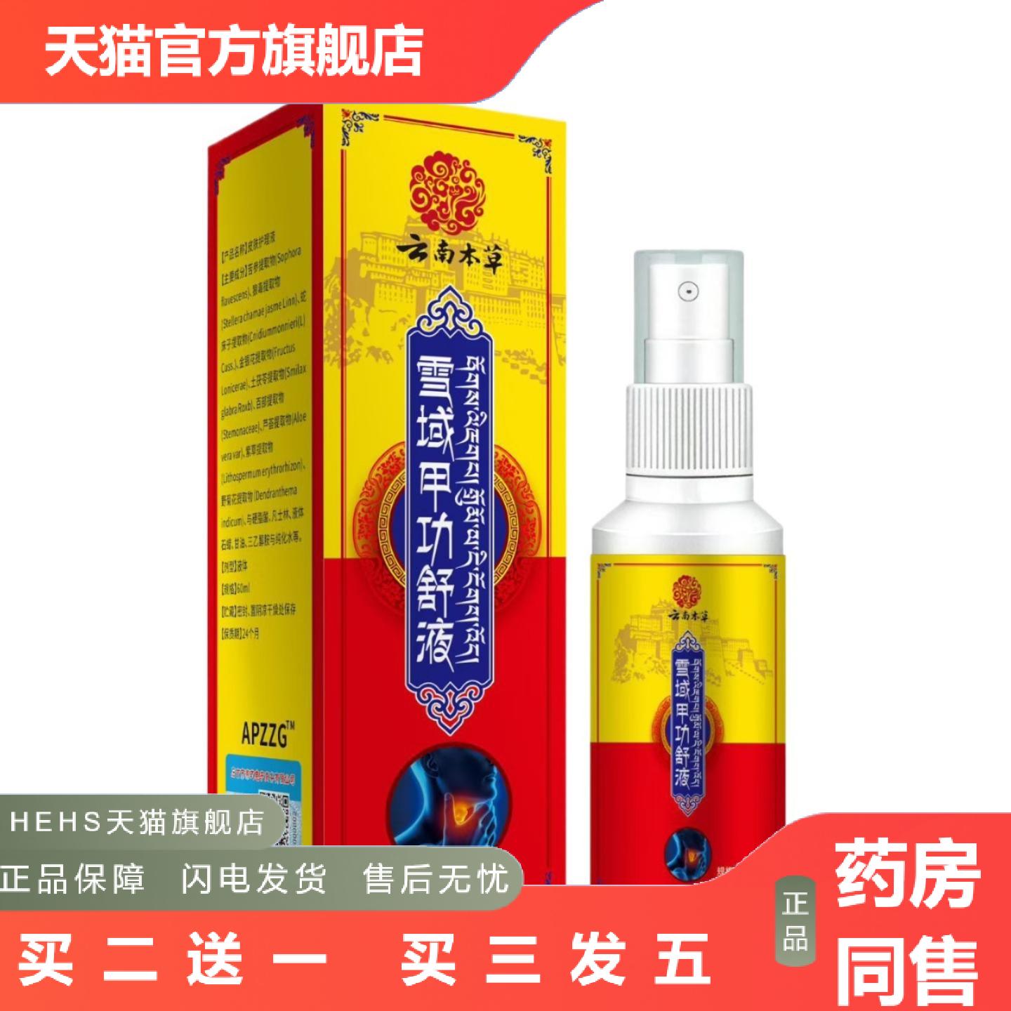 雪域甲功舒液穴位贴喷剂咽部痛咽干咽痒干咳咽喉液