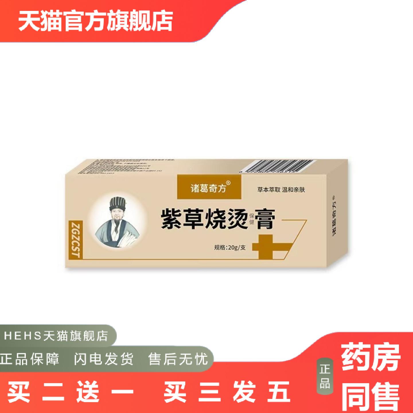 诸葛奇方紫草烧烫保健膏20g/支小巧外用便捷