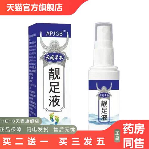 APJGB云南草本靓足液60ml喷剂