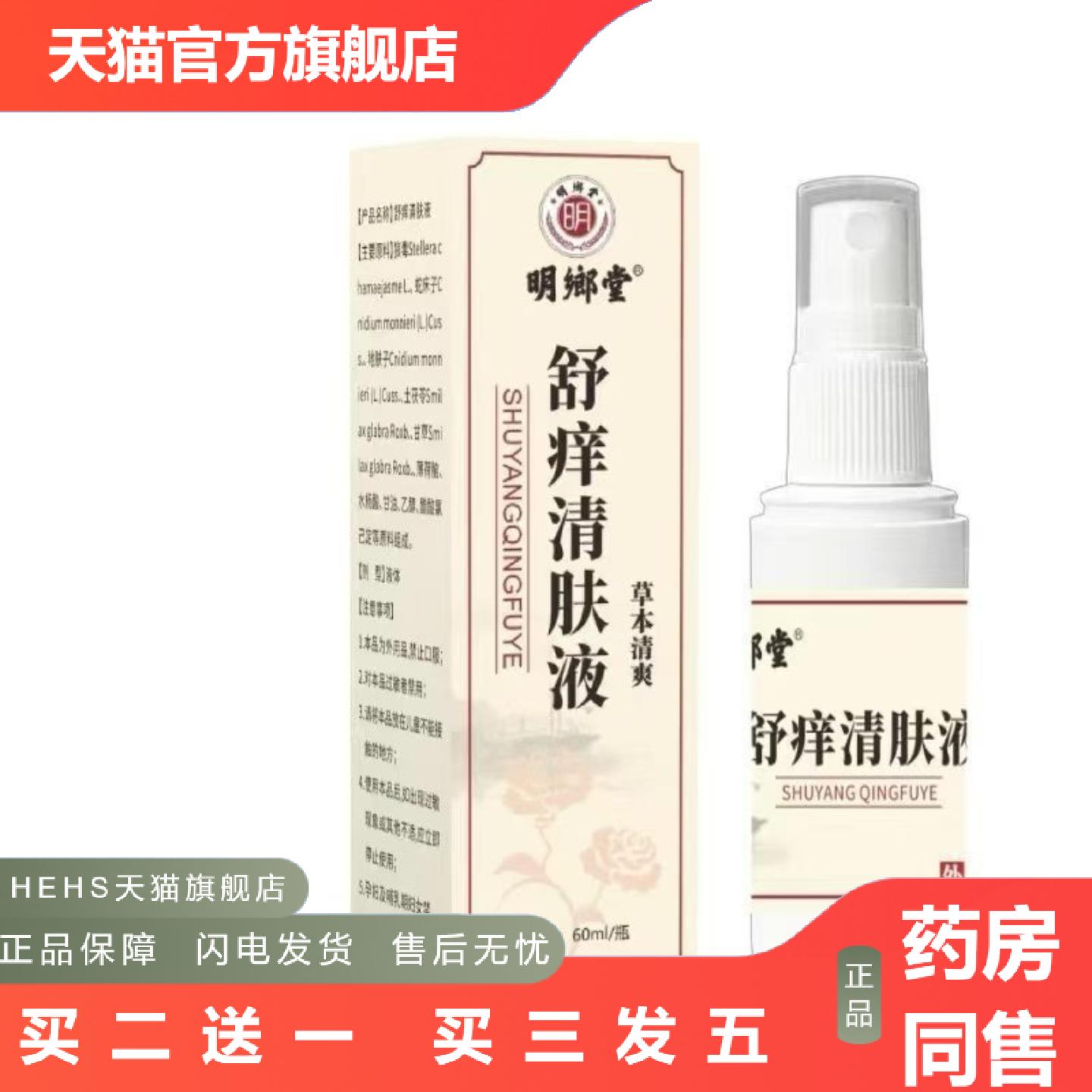 明鄉堂舒痒清肤液草本清爽60ml喷剂