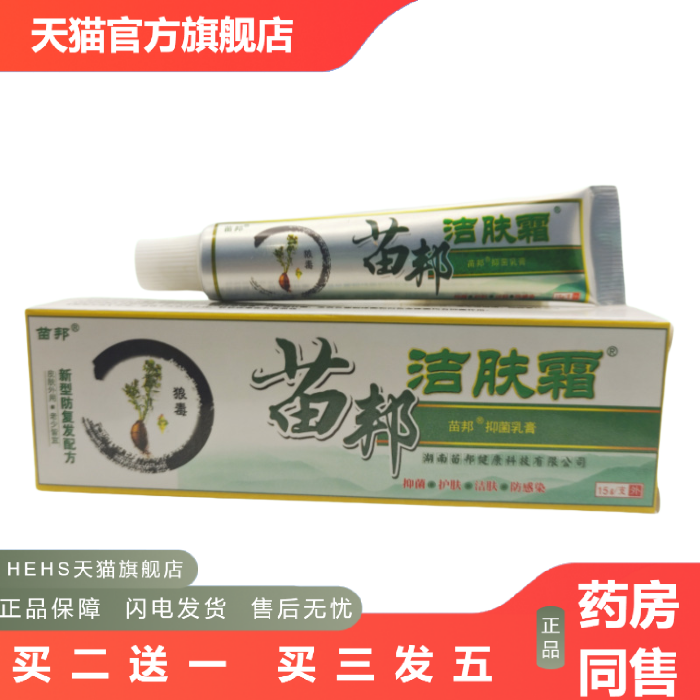 苗邦洁肤霜草本抑菌乳膏外用15g支/新日期可详谈