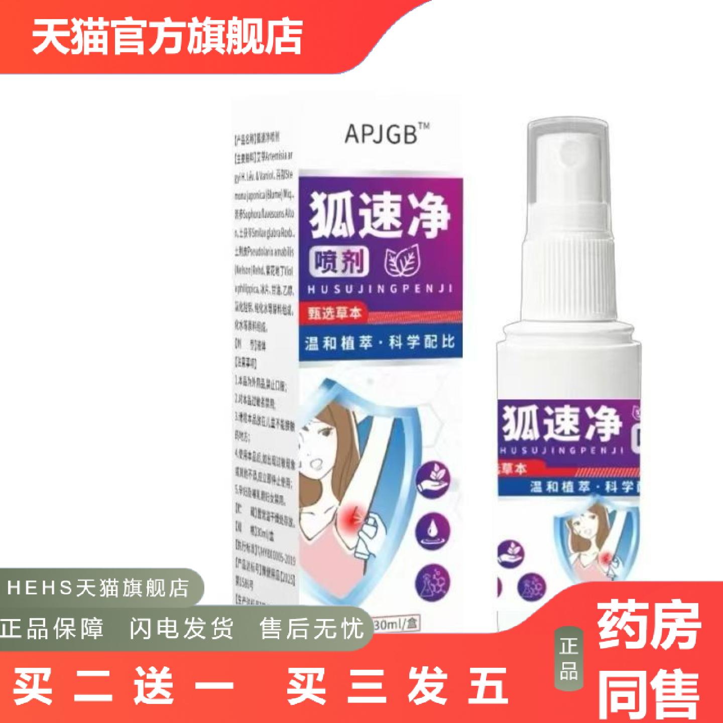 狐速净温和植萃·科学配比60ml喷剂