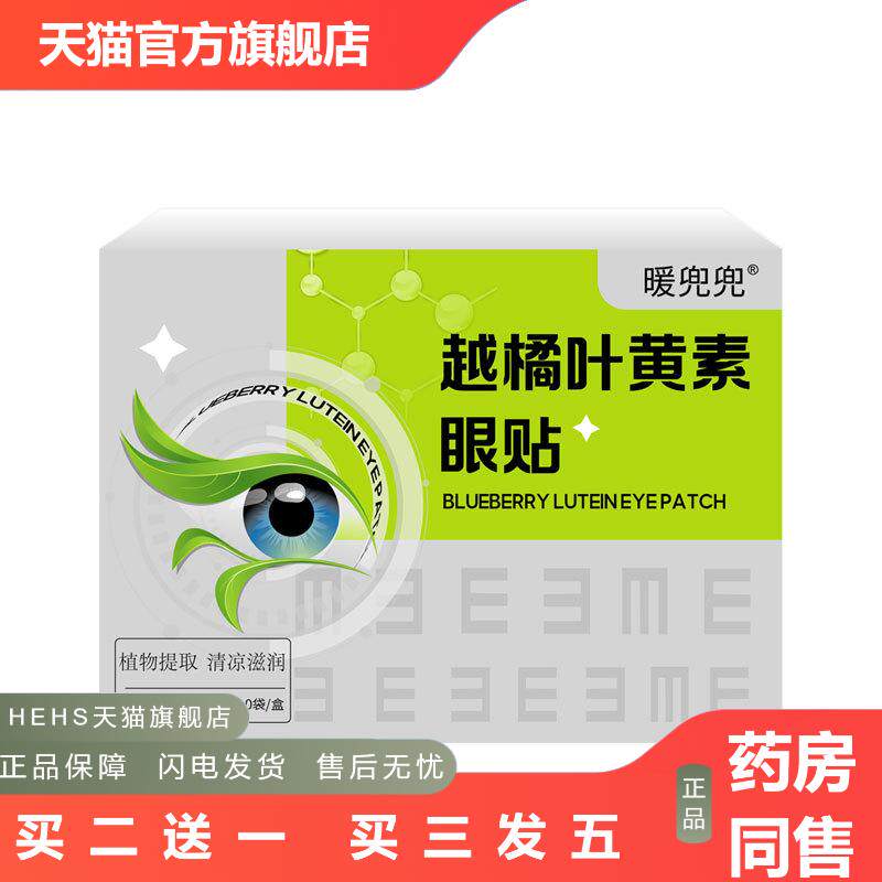 眼贴越桔叶黄素眼贴缓解眼疲劳冷敷护眼贴蓝莓艾草润目贴