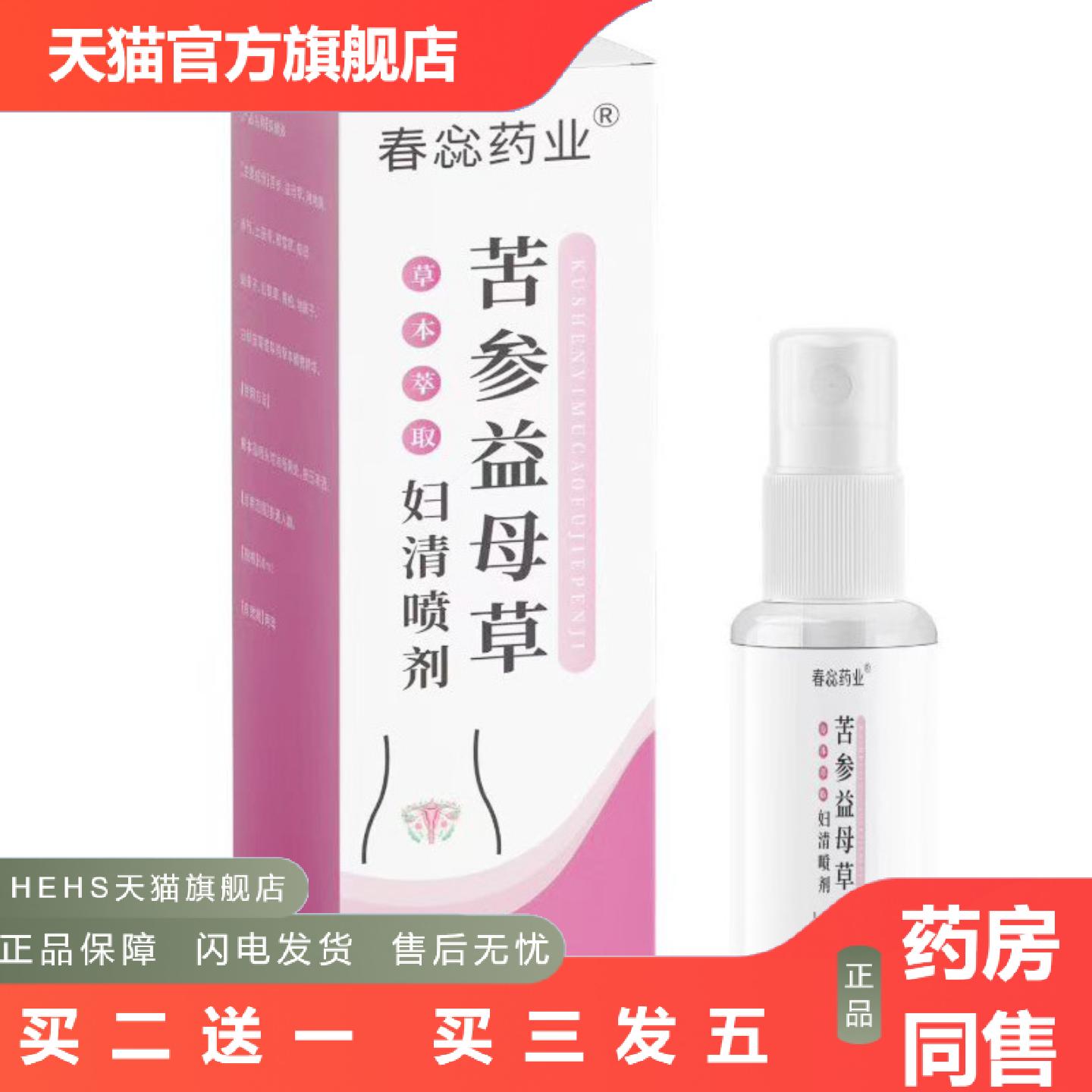 女性苦参60ml清洁私处护理妇清益母草喷剂喷剂业春蕊