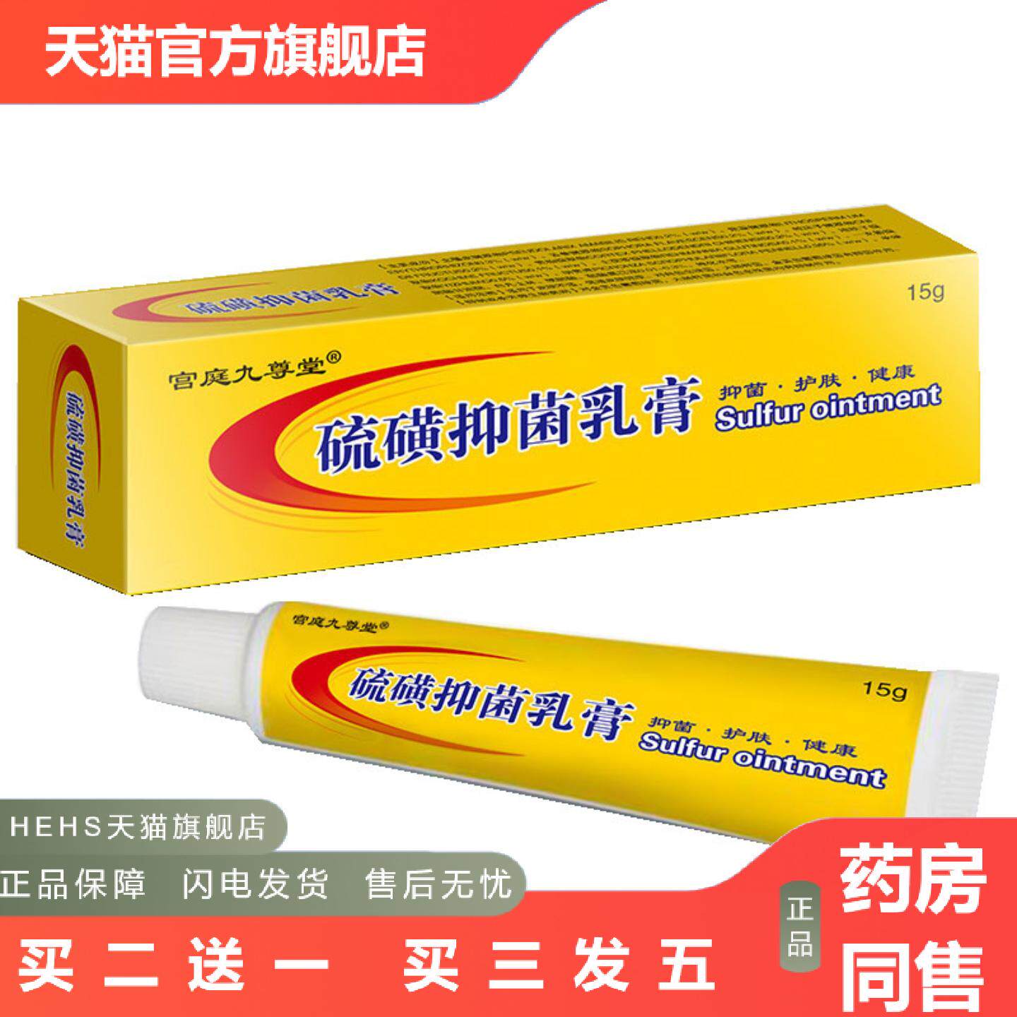 宫庭九尊堂硫磺乳膏15g/支小巧保密
