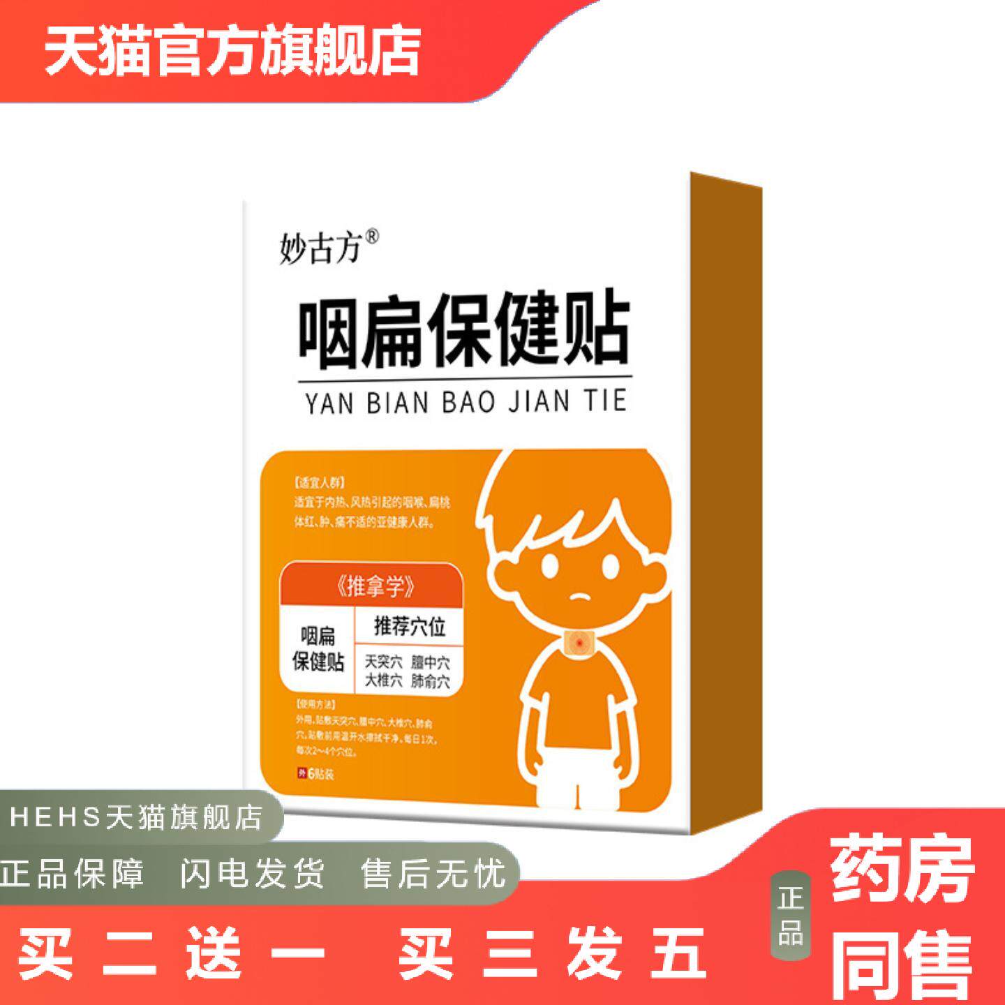 小儿咽扁保健贴喉咙不适肿疼儿童扁桃体干痒咽喉贴小儿贴
