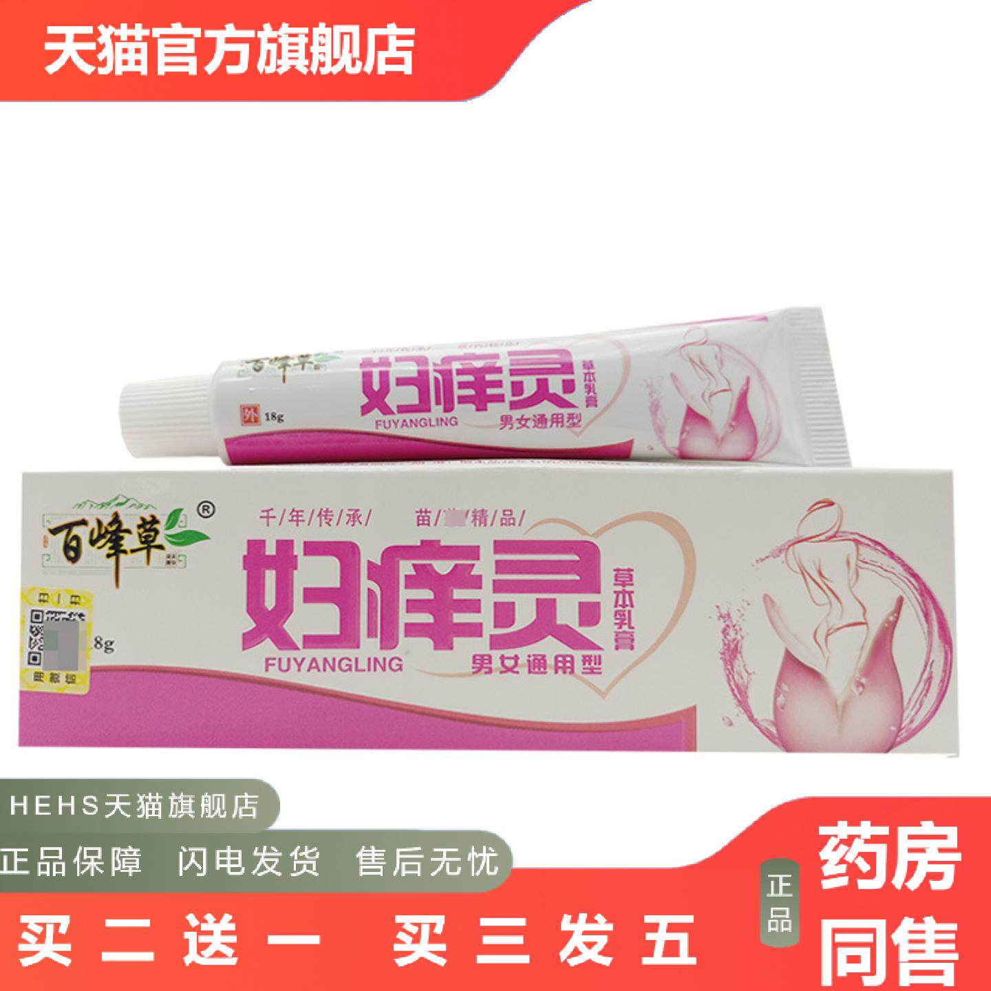 百峰草妇痒灵乳膏18g妇痒灵草本乳膏男女外用软膏
