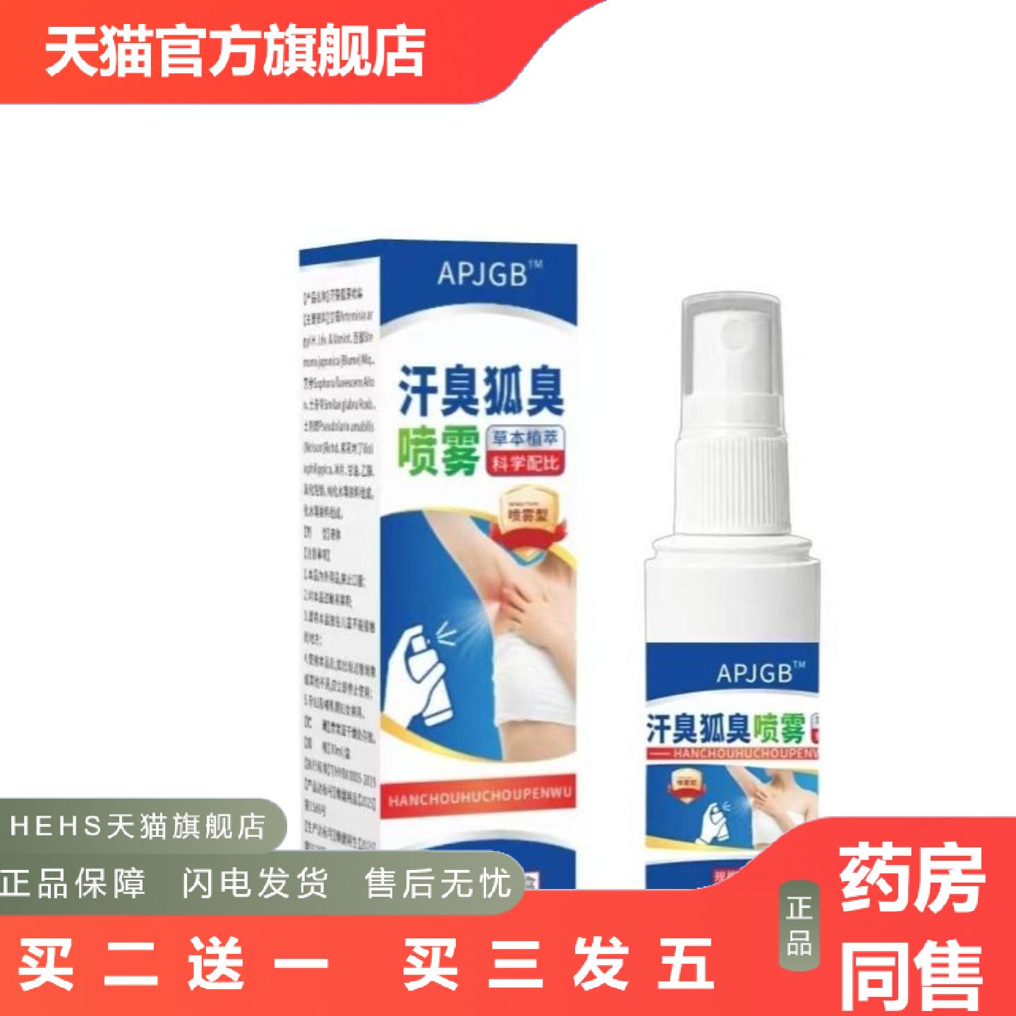 汗臭狐臭喷雾草本植萃腋下护理液科学配比