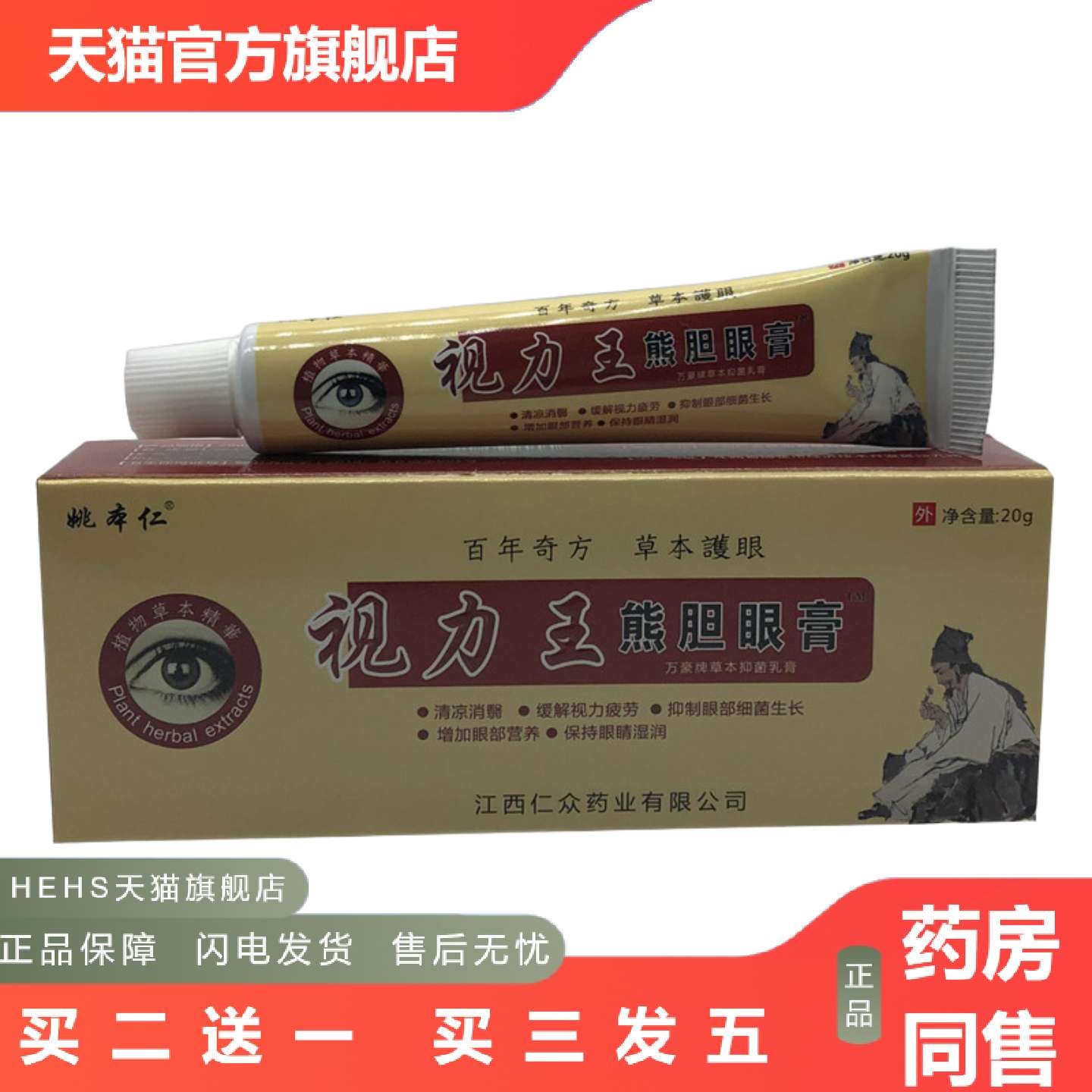 姚本仁视力王熊胆眼膏眼宝眼膏护眼眼疲劳中老年