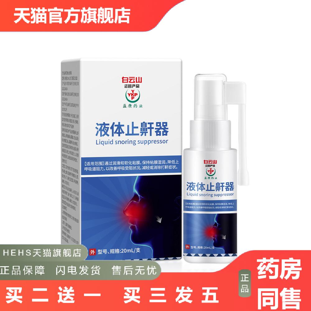 器械鼾喷雾剂适用呼吸受阻减轻或消除打鼾打呼噜液体鼾器
