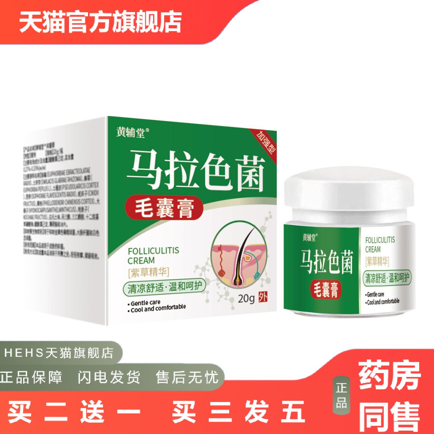 黄辅堂马拉色菌毛囊膏堵塞受损肌肤疙瘩毛囊皮肤外用膏