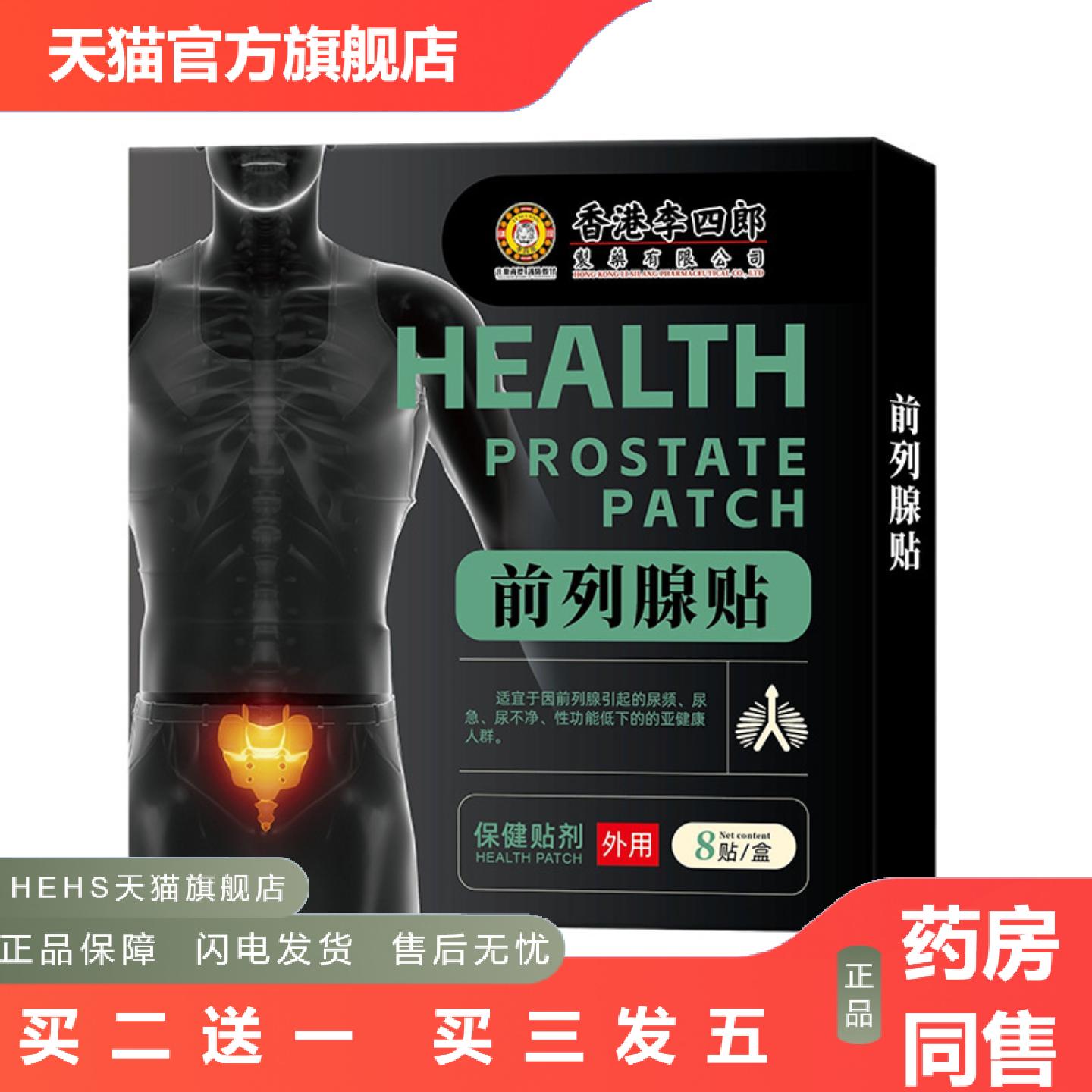 香港李四郎前列贴性功能下降身体尿不净外用护理保健贴