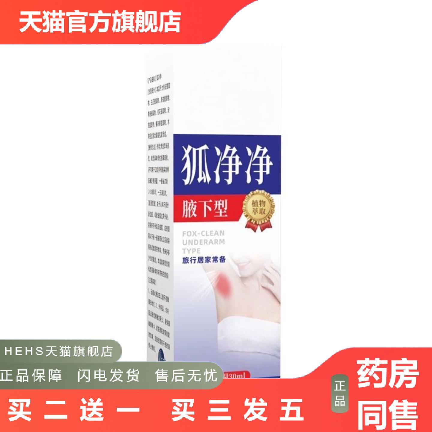 狐净净腋下型汗香体露狐臭腋窝酸臭净味臭