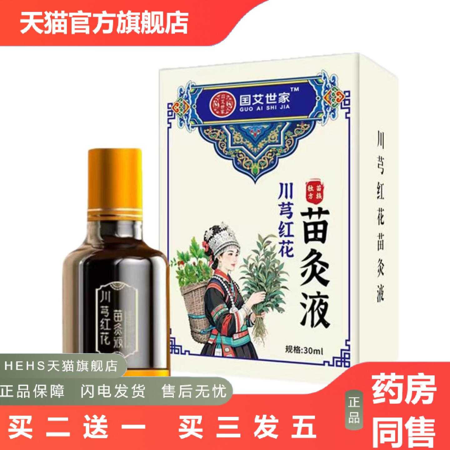 店长推荐囯艾世家川芎红花苗灸液草本颈椎腰腿滚珠发热透骨液油