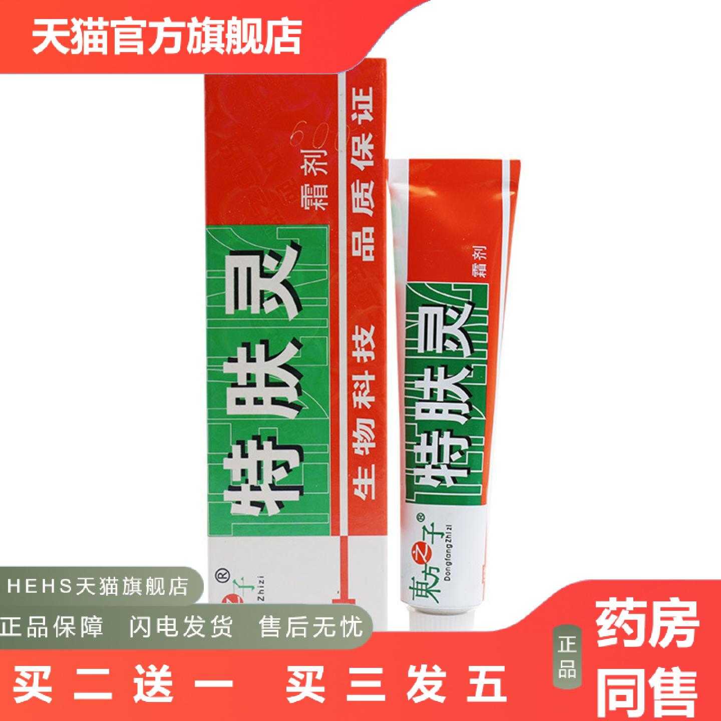 店长推荐东方之子特肤灵霜剂乳膏特肤灵外用草本膏