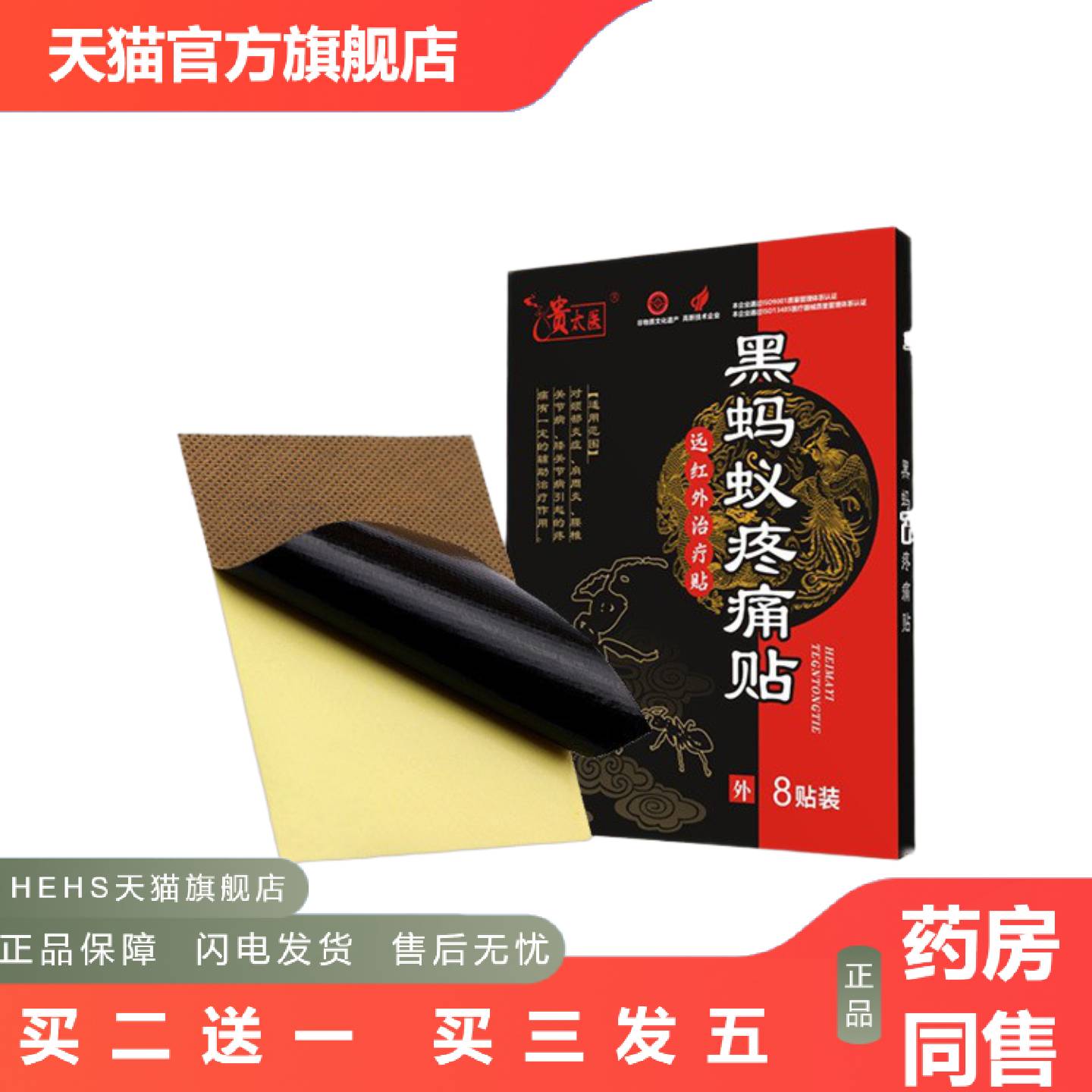 贵太医黑蚂蚁痛贴远红外适用疗贴膏四肢麻膝盖颈肩痛膏足跟