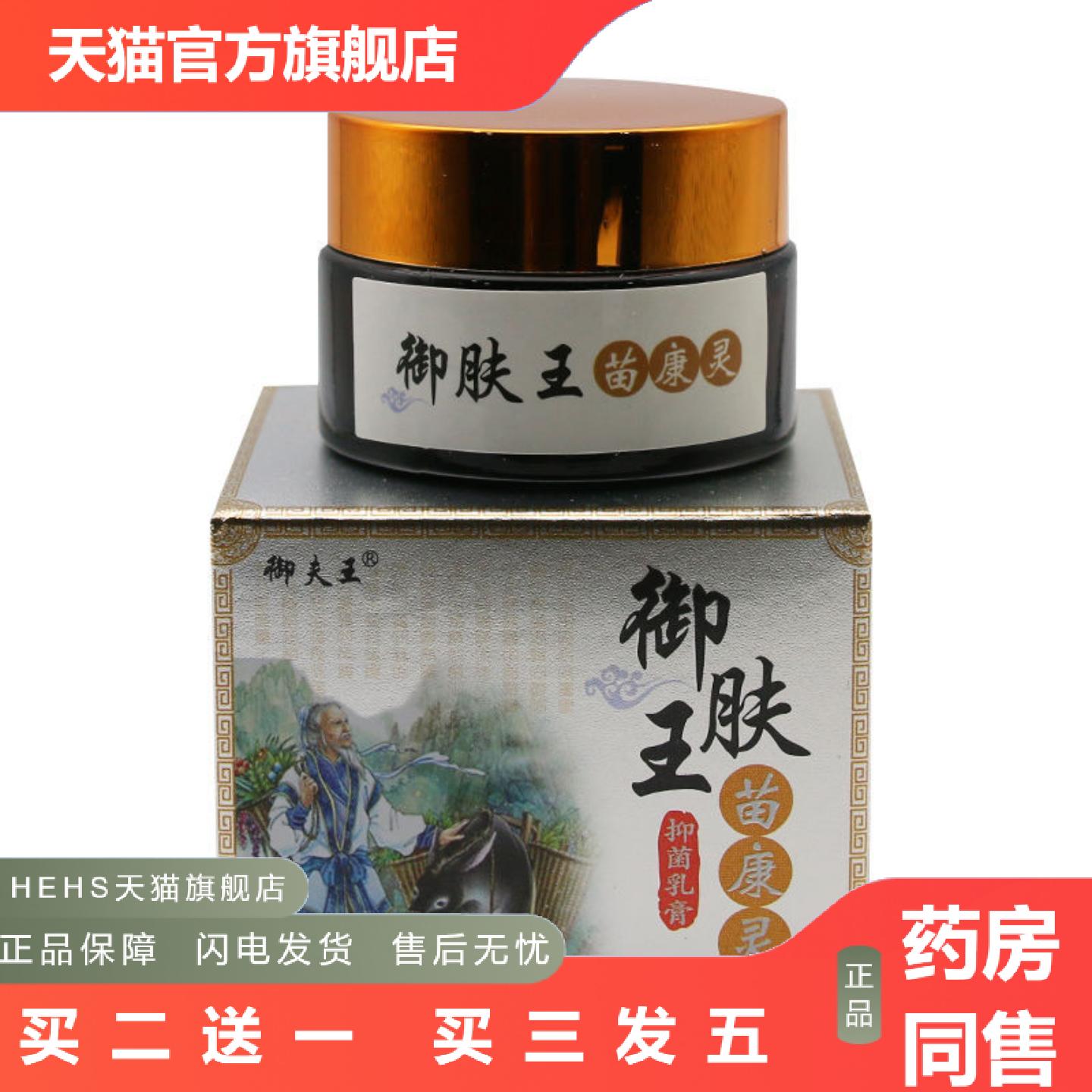 御夫王草本植物乳膏御肤王苗康灵软膏皮肤外用20g