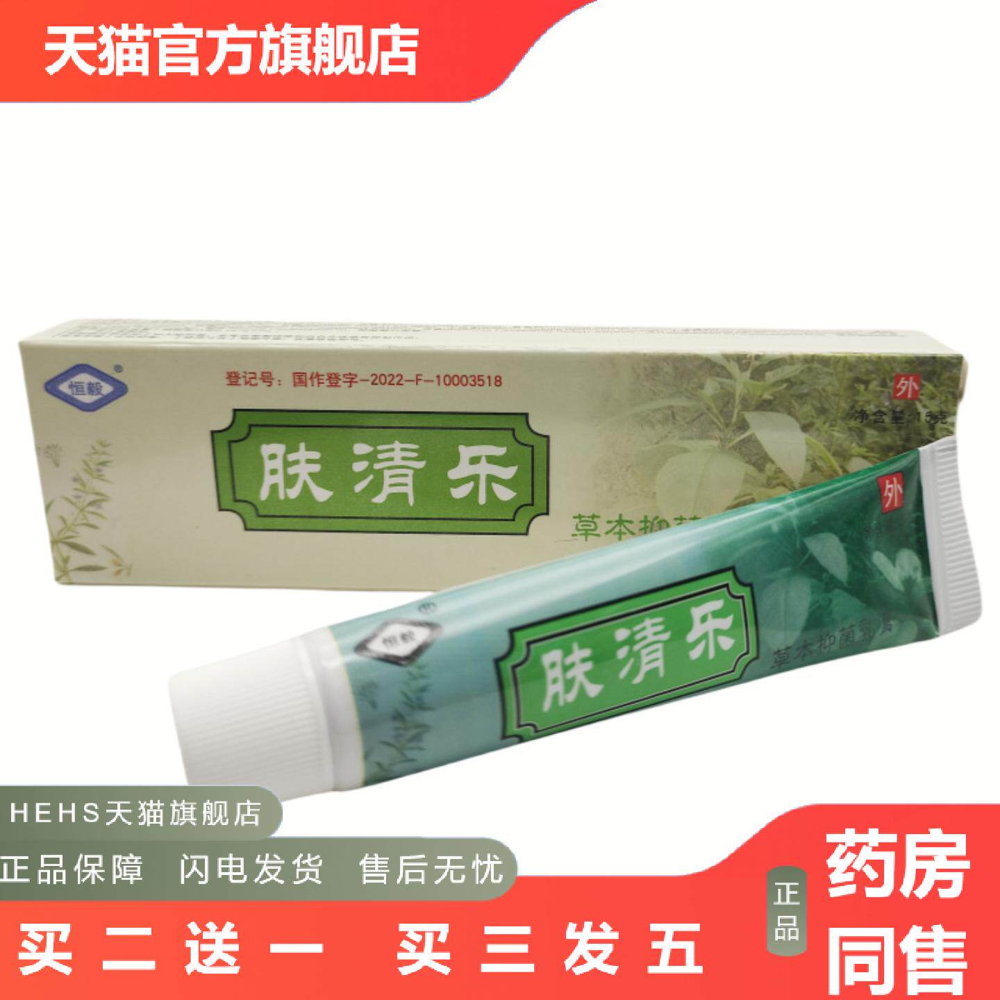 恒毅肤清乐草本抑菌乳膏软膏外用15g支/可谈