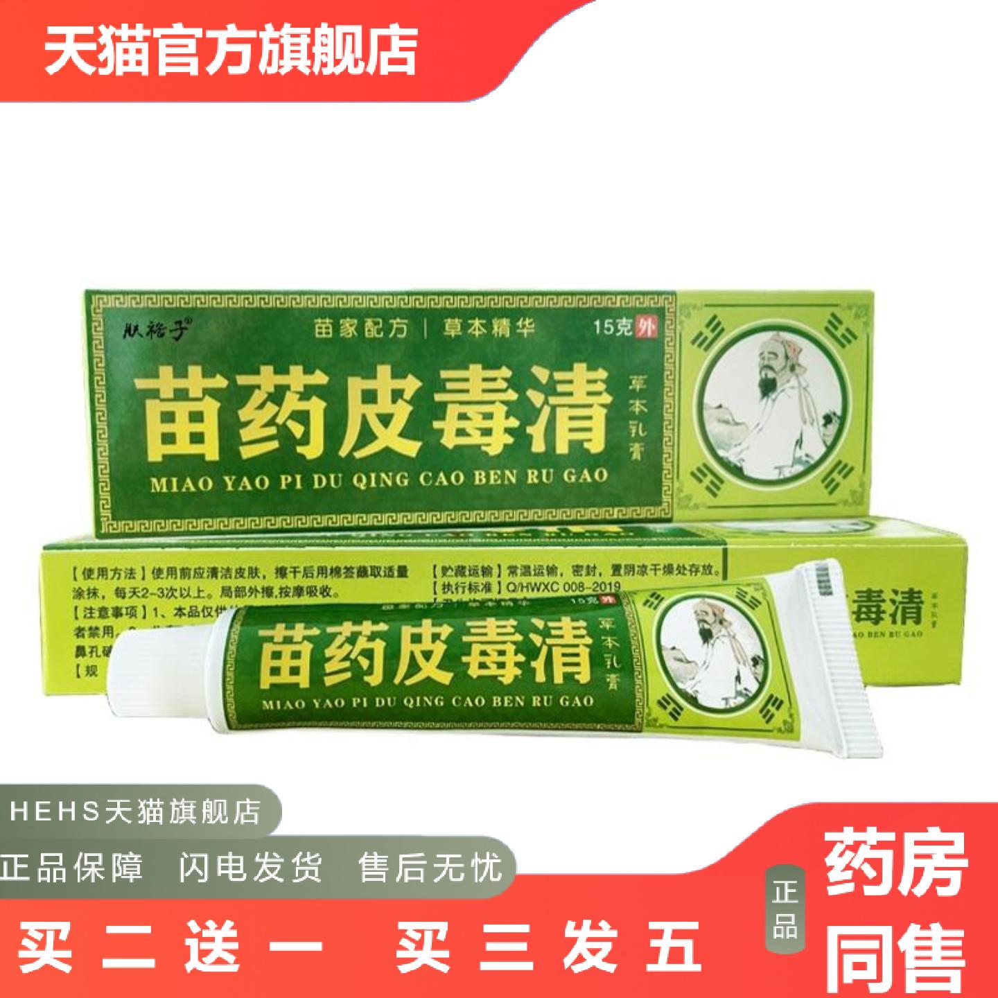 苗皮毒清草本乳膏皮肤外用痒不适膏云南真菌王肤毒清软膏