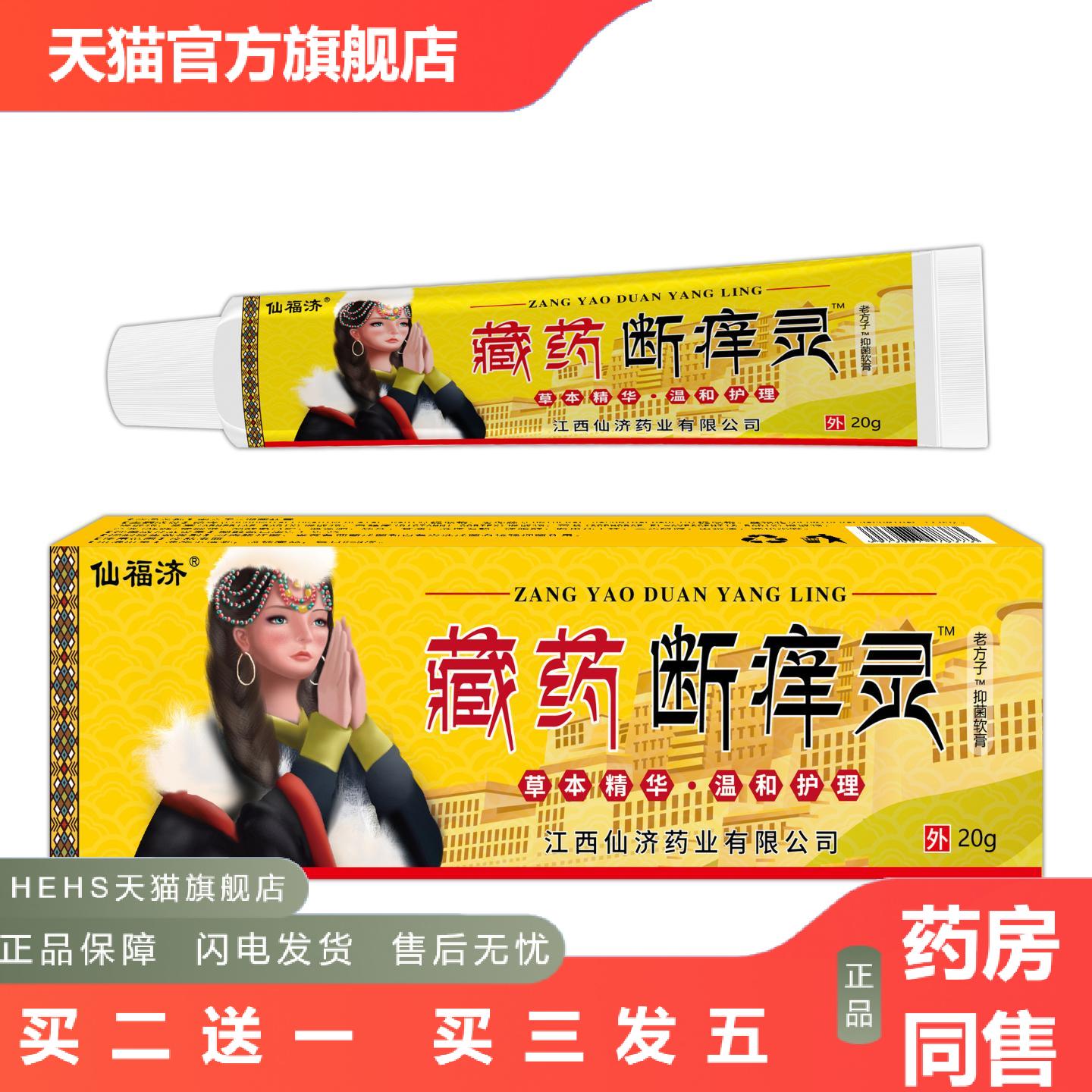 仙济仙福济藏断痒灵皮肤痒软膏湿毒草本痒不适乳膏