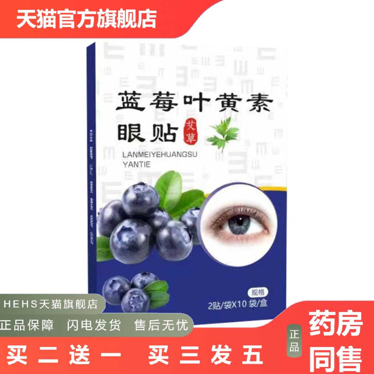 店长推荐蓝莓叶黄素眼贴护眼贴舒眼贴眼疲劳贴清凉润目贴冷敷贴眼