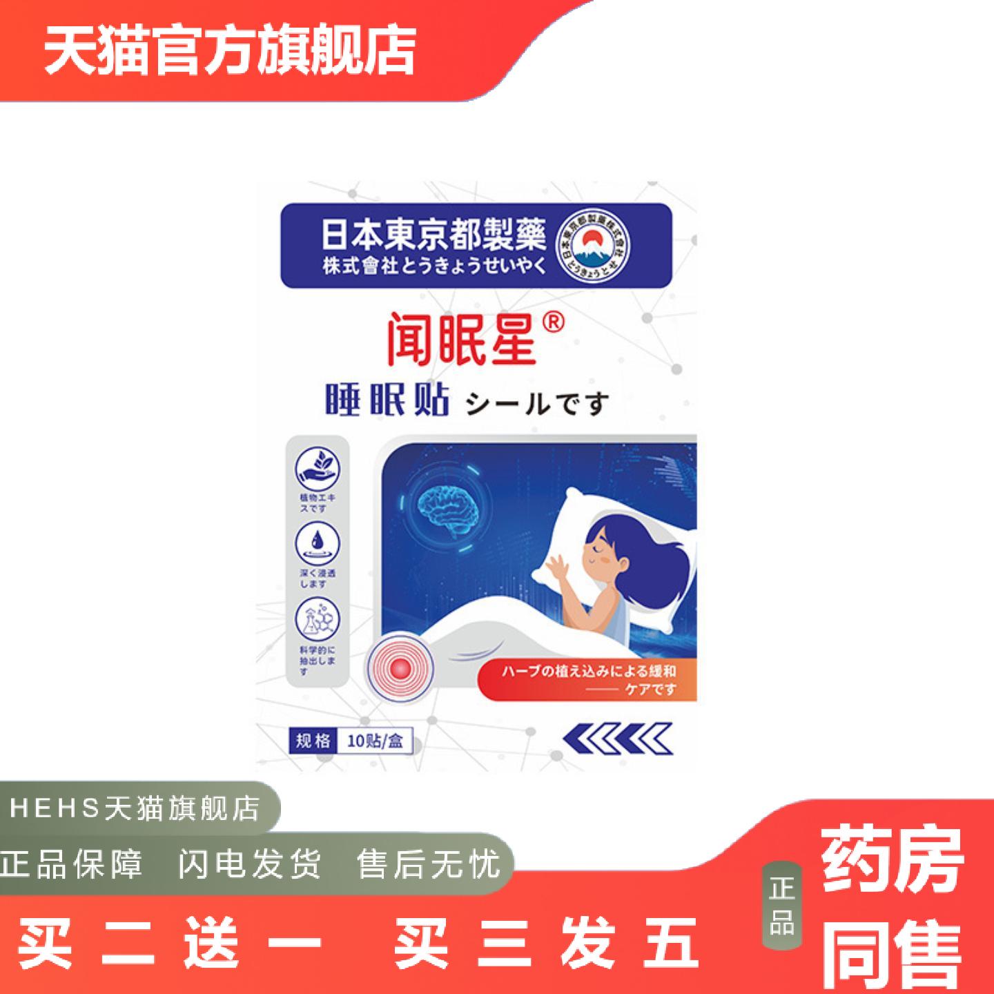 眠乐贴闻眠星失眠贴精油晚安贴艾草贴舒眠贴外用穴位贴正品