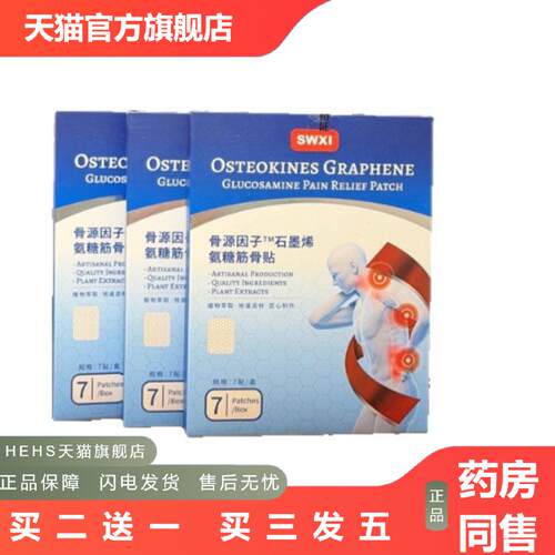 SWXI骨源因子石墨烯氨糖筋骨贴肩颈手腿足颈椎关节膝盖背腰贴7贴